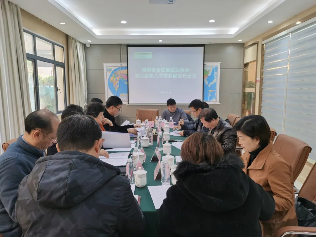 湖南省会议展览业协会第四届第八次常务副会长会议 聚焦会议与展览服务高质量发展